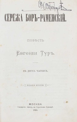 Тур Е. Сережа Бор-Раменский. Повесть Евгении Тур. В 2 ч. 2-е изд. М.: Университетская тип., 1891.